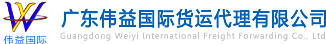 舊設(shè)備出口報(bào)關(guān)，二手機(jī)械出口流程，二手設(shè)備進(jìn)口報(bào)關(guān)流程，舊機(jī)電設(shè)備進(jìn)口手續(xù),舊機(jī)械設(shè)備進(jìn)口清關(guān)---廣東偉益國(guó)際貨運(yùn)代理有限公司